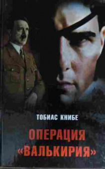 Книга Книбе Т. Операция Валькирия, 11-15388, Баград.рф